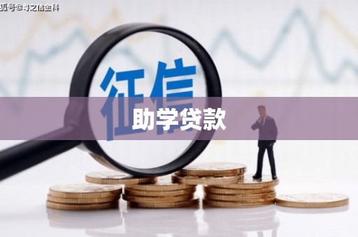 墨竹工卡助学贷款