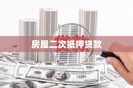 墨竹工卡房屋二次抵押贷款