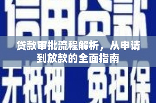墨竹工卡贷款审批流程解析，从申请到放款的全面指南