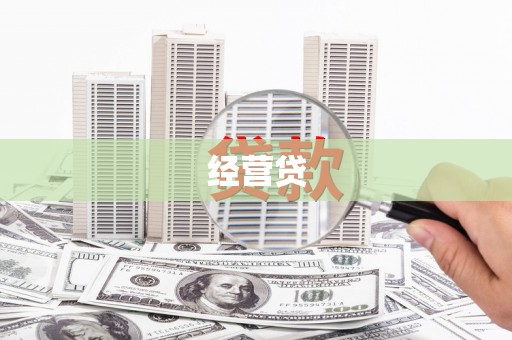 墨竹工卡经营贷