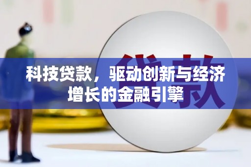 墨竹工卡科技贷款，驱动创新与经济增长的金融引擎