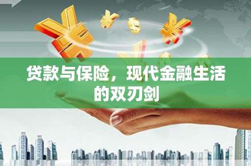 墨竹工卡贷款与保险，现代金融生活的双刃剑