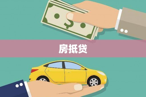 墨竹工卡房抵贷