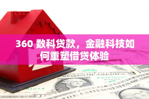 墨竹工卡360 数科贷款，金融科技如何重塑借贷体验