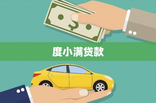 墨竹工卡度小满贷款