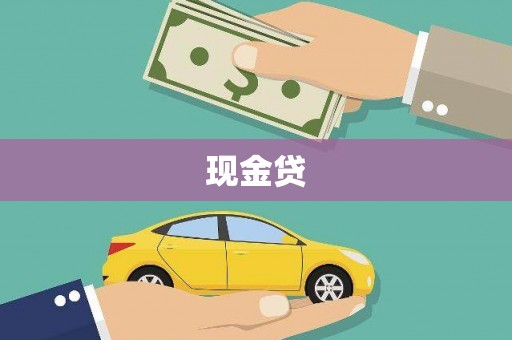 墨竹工卡现金贷