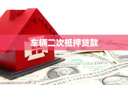 墨竹工卡车辆二次抵押贷款