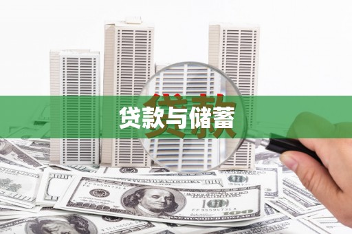墨竹工卡贷款与储蓄