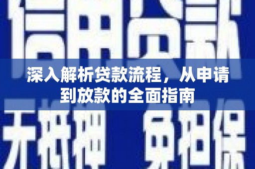 墨竹工卡深入解析贷款流程，从申请到放款的全面指南