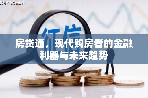 墨竹工卡房贷通，现代购房者的金融利器与未来趋势