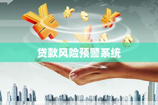 墨竹工卡贷款风险预警系统
