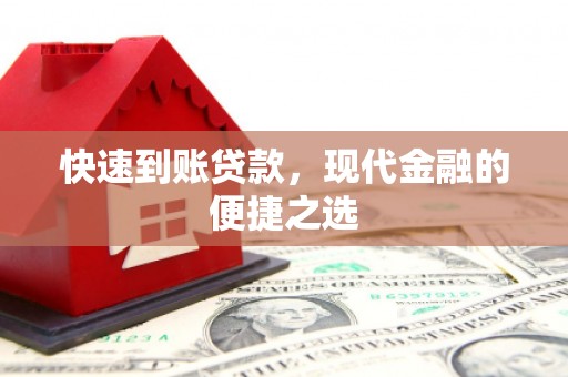 墨竹工卡快速到账贷款，现代金融的便捷之选