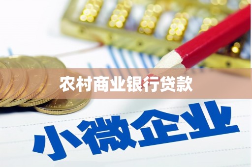 墨竹工卡农村商业银行贷款