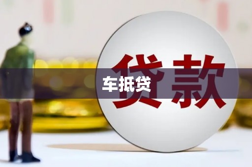 墨竹工卡车抵贷