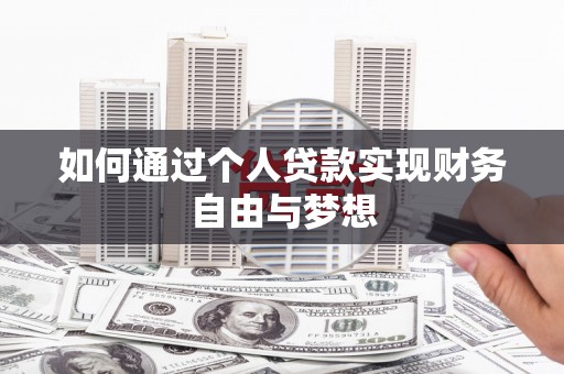 墨竹工卡如何通过个人贷款实现财务自由与梦想