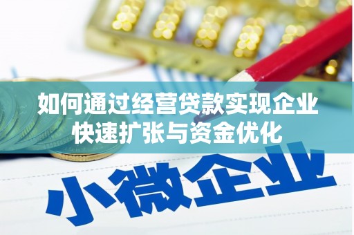 墨竹工卡如何通过经营贷款实现企业快速扩张与资金优化