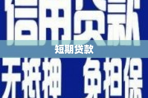 墨竹工卡短期贷款