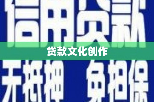 墨竹工卡贷款文化创作