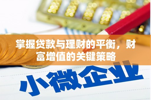 墨竹工卡掌握贷款与理财的平衡，财富增值的关键策略
