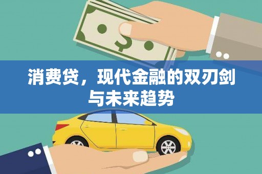 墨竹工卡消费贷，现代金融的双刃剑与未来趋势