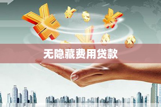 墨竹工卡无隐藏费用贷款