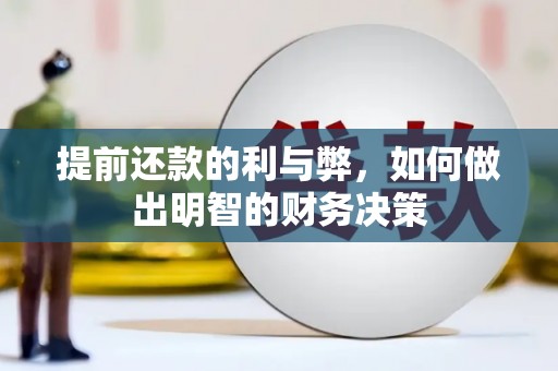 墨竹工卡提前还款的利与弊，如何做出明智的财务决策
