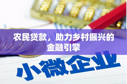 墨竹工卡农民贷款，助力乡村振兴的金融引擎
