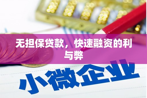 墨竹工卡无担保贷款，快速融资的利与弊