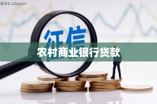 墨竹工卡农村商业银行贷款