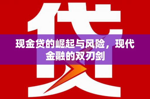 墨竹工卡现金贷的崛起与风险，现代金融的双刃剑