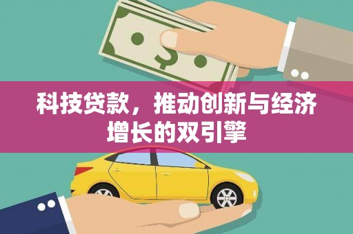 墨竹工卡科技贷款，推动创新与经济增长的双引擎