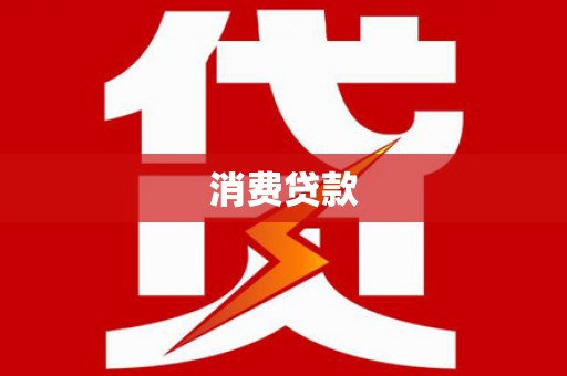 墨竹工卡消费贷款