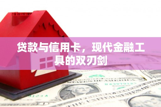 墨竹工卡贷款与信用卡，现代金融工具的双刃剑