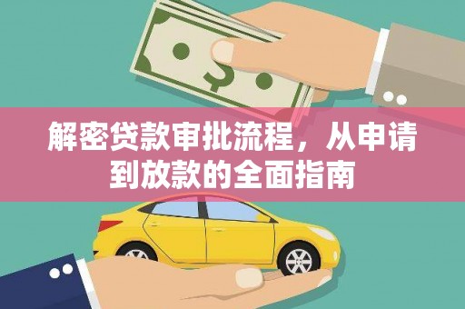 墨竹工卡解密贷款审批流程，从申请到放款的全面指南