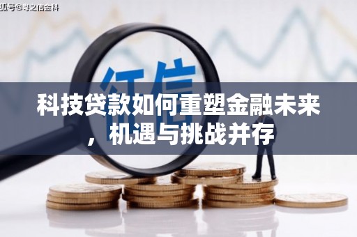 墨竹工卡科技贷款如何重塑金融未来，机遇与挑战并存