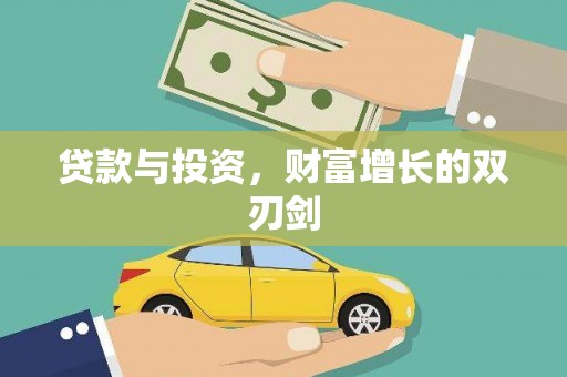 墨竹工卡贷款与投资，财富增长的双刃剑