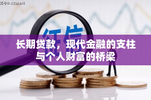 墨竹工卡长期贷款，现代金融的支柱与个人财富的桥梁