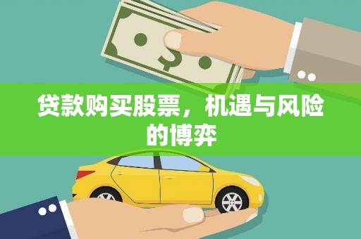 墨竹工卡贷款购买股票，机遇与风险的博弈