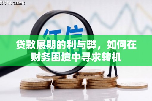 墨竹工卡贷款展期的利与弊，如何在财务困境中寻求转机