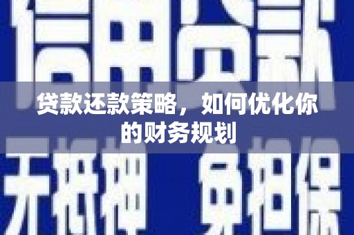 墨竹工卡贷款还款策略，如何优化你的财务规划