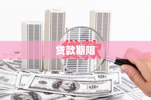 墨竹工卡贷款期限