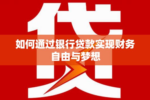 墨竹工卡如何通过银行贷款实现财务自由与梦想