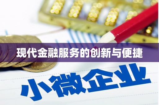 墨竹工卡现代金融服务的创新与便捷