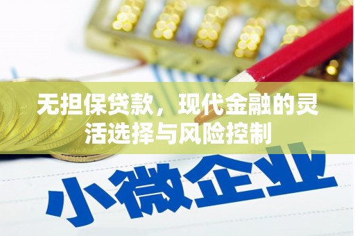 墨竹工卡无担保贷款，现代金融的灵活选择与风险控制