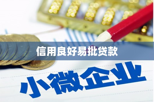 墨竹工卡信用良好易批贷款
