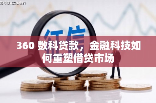 墨竹工卡360 数科贷款，金融科技如何重塑借贷市场