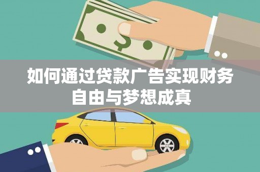 墨竹工卡如何通过贷款广告实现财务自由与梦想成真