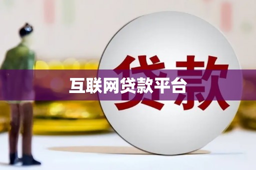 墨竹工卡互联网贷款平台