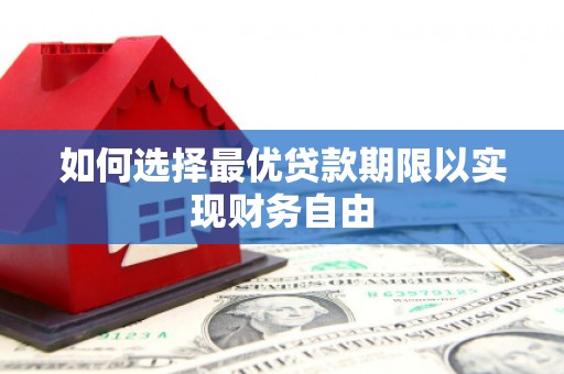 墨竹工卡如何选择最优贷款期限以实现财务自由