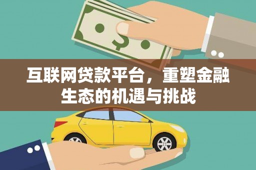 墨竹工卡互联网贷款平台，重塑金融生态的机遇与挑战